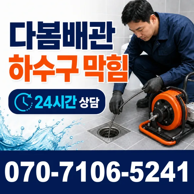 대곶면 약암리 변기뚫기 상담 이미지 2